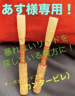 オーボエリード〈カンタービレ〉ロレー：3本のサムネイル