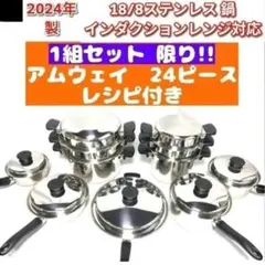 2024年製 一組限り! アムウェイ 鍋 21ピースセット 18/8ステンレス