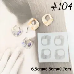 シリコンモールド#104