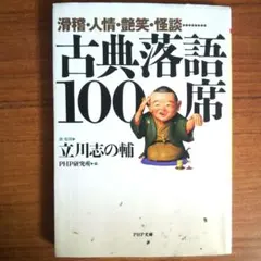 古典落語100席 滑稽・人情・艶笑・怪談…… - メルカリ