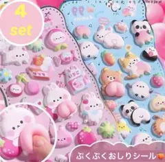 ぷくぷくシール おしりシール まとめ売り もちもち ぷにぷに 可愛い 人気 4枚