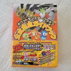 ポケットモンスター プラチナ 公式完全ガイドブック