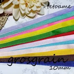 13色セット●グログランリボン●無地●10mm●ハンドメイド●資材●