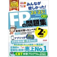 みんなが欲しかった！FPの問題集 2級