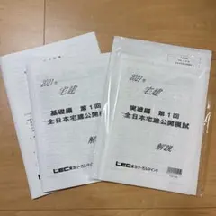 2021年 令和3年 宅建 模試問題集 公開模試 2冊セット LEC レック