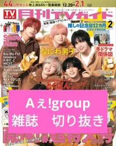 月刊TVガイド 2026年2月号　雑誌切り抜き　Aぇǃgroup