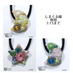 しまぐる様専用 2.13まで フリーセレクト