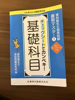 2026年最新】歯科衛生士国家試験直前マスター1 チェックシートで