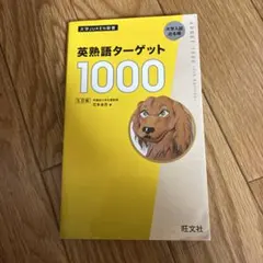 英熟語ターゲット1000 : 大学入試出る順