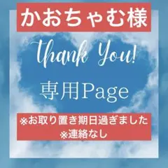 かおちゃむ様＊専用ページ