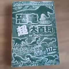 恐竜キャラクター超大百科 ふさふさ恐竜大紹介！ カバーなし
