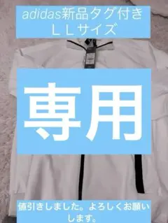 adidas GUO11 メンズ　　ホワイトジャージＬＬサイズ O 新品タグ付き