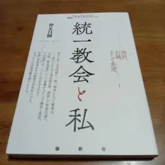 統一教会と私のサムネイル