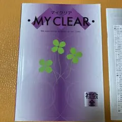 受験対策 中学 社会 問題集 参考書 マイクリア 社会全学年