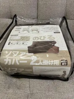 新品未使用 2人掛け のびるソファカバー ブラウンのサムネイル