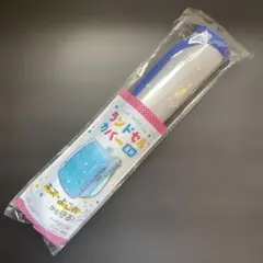 ランドセルカバー　ダイソー青