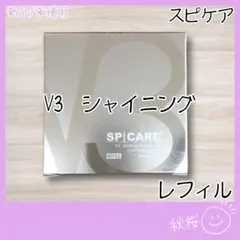正規品 スピケア V3 シャイニング ファンデーション 詰替 ★★★のサムネイル
