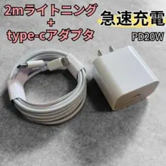 176 急速充電 アダプタ ライトニング 充電器 2m タイプC iPhone