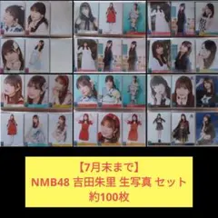 NMB48 太田夢莉 生写真 大量セット まとめ売り - メルカリ