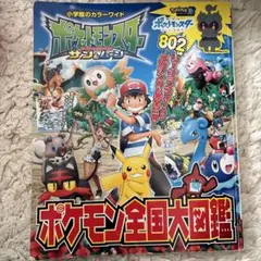 ポケットモンスター サン&ムーン ポケモン全国大図鑑