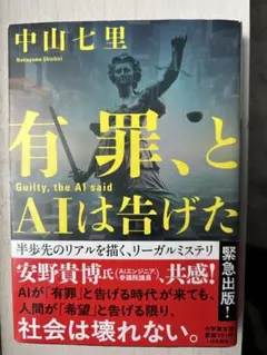 有罪、とAIは告げた★中山七里★文庫本★中古本