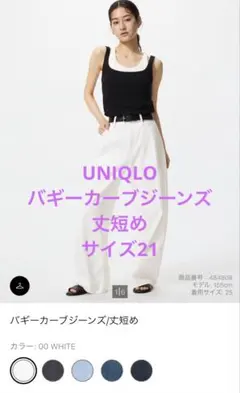 UNIQLO バギーカーブジーンズ　丈短め　サイズ21 ホワイト　タグ付き