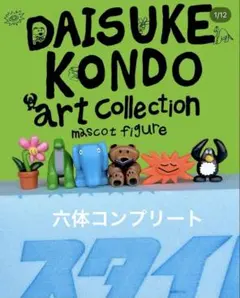 DAISUKE KONDO アートコレクションマスコットフィギュア コンプリート