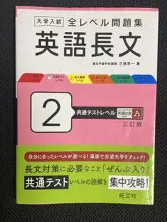 大学入試 全レベル問題集 英語長文 2 共通テストレベル 三訂版