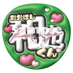 なにわ男子 大橋和也 うちわ文字