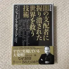 新装版 闇の支配者に握り潰された世界を救う技術