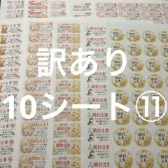 開封注意　訳あり10シート⑪ サンキューシール
