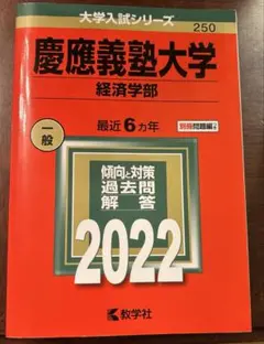 2026年最新】慶應義塾大学 経済学部 2020の人気アイテム - メルカリ