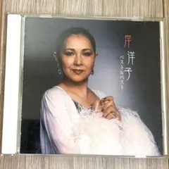 키시 요코 베스트 & 베스트 CD 앨범