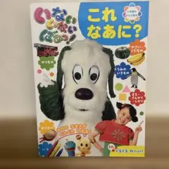 いないいないばあっ! 「これ なあに?」