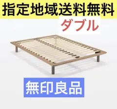 無印良品 木製ベッドフレーム ダブル ウォールナット (2021年製