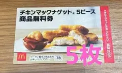 マクドナルド 無料引換券 商品引き換え券 福袋2026 ナゲット5枚