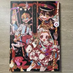 地縛少年花子くん あいだいろイラスト集