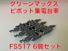 値下げ　新品未使用品　グリーンマックス ピボット集電台車 FS517 6個セットのサムネイル