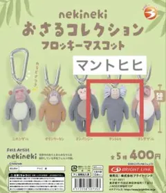 nekineki おさるコレクション フロッキーマスコット マントヒヒ