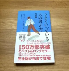 うまくいっている人の考え方 完全版