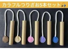 ③つりざお　知育玩具　おもちゃ　おままごと　ハンドメイド　保育　モンテッソーリ