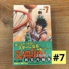 SLAM DUNK 新装再編版 7