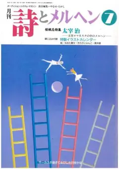 詩とメルヘン 1991年7月号