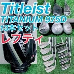 レフティ ゴルフクラブ フルセット タイトリスト入り 左用 13本 A4011のサムネイル