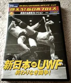 ♪ 燃えろ！新日本プロレスVol.22『新日本ⅴs UWF～終わりなき闘争！』