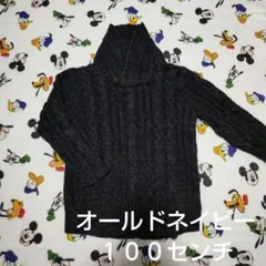 ダークグレー　ケーブル編み　セーター　オールドネイビー　１００センチ　トップス