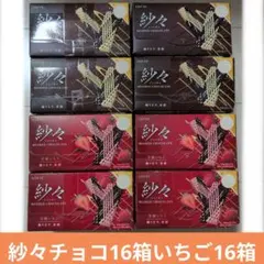 マ*ロ様 お菓子激安詰め合わせ！紗々32箱（チョコ16箱いちご16箱）