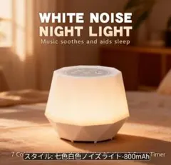 ホワイトノイズ ナイトライト 睡眠 7色LED　赤ちゃん　寝かしつけのサムネイル