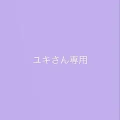 ユキ様 リクエスト 2点 まとめ商品