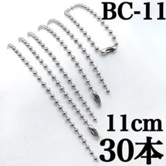 【912】ボールチェーン　シルバー　11cm